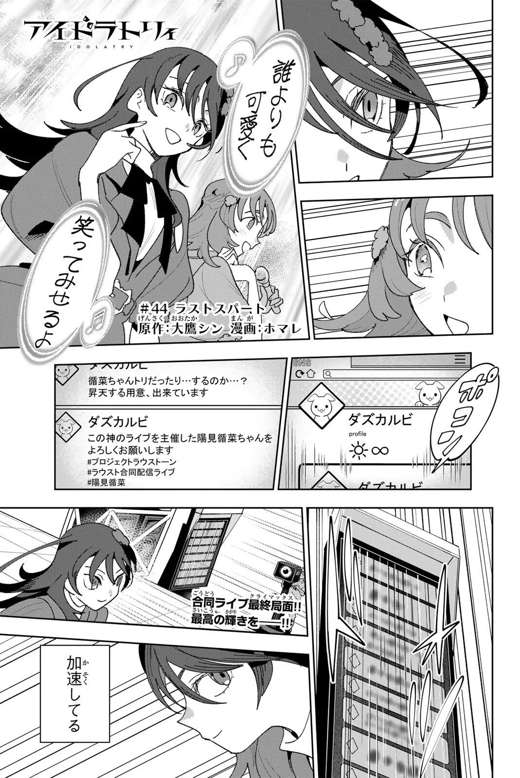 アイドラトリィ 第44話 - 1
