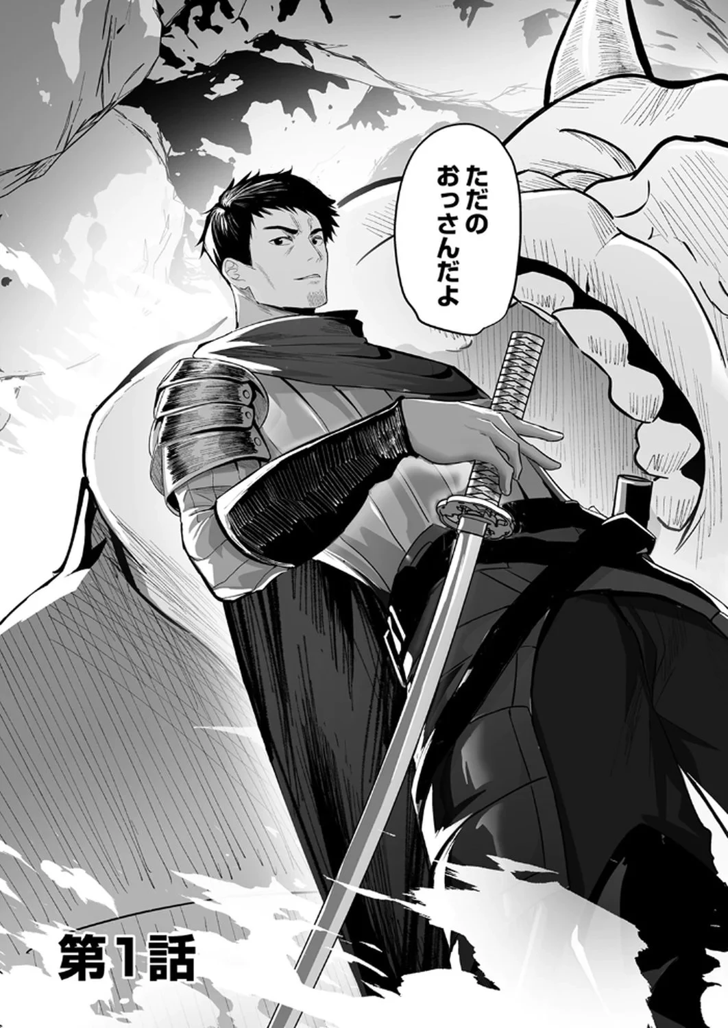 追放されたおっさん、暇つぶしに神々を超える～神の加護を仲間の少女達に譲っていたら最強パーティが爆誕した件～ 第1話 - 3