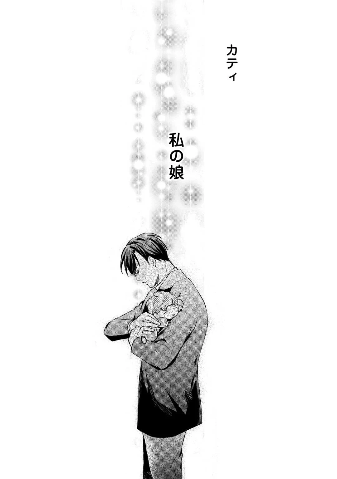 転生赤ちゃんカティは諜報活動しています―そして鬼畜な父に溺愛されているようです― 第25話 - 34