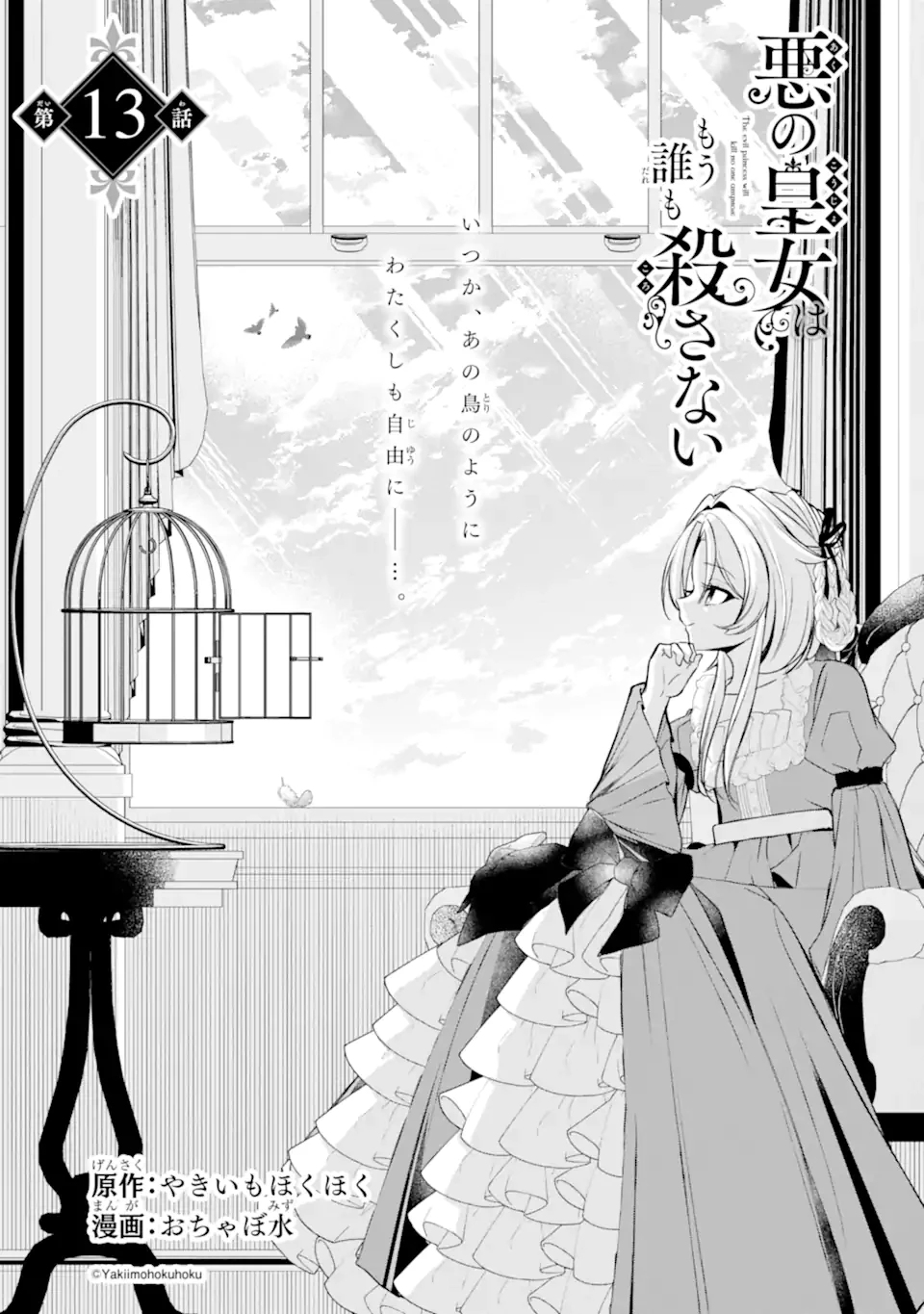 悪の皇女はもう誰も殺さない 第13話 - 1