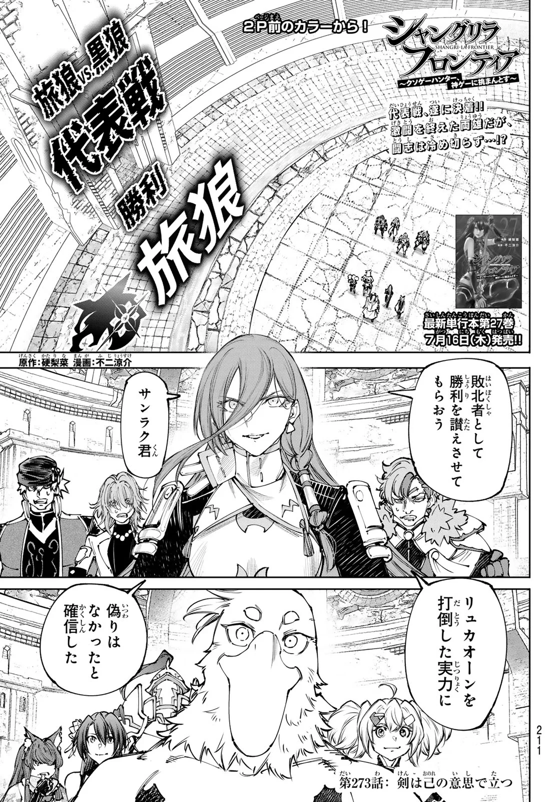シャングリラ・フロンティア〜クソゲーハンター、神ゲーに挑まんとす〜 第273話 - 1