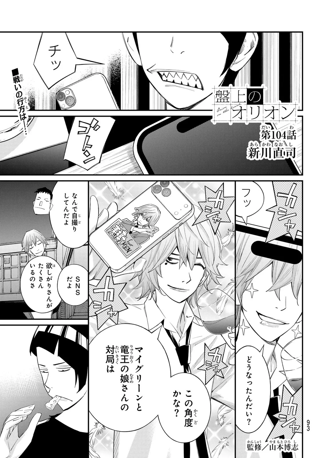盤上のオリオン 第104話 - 1