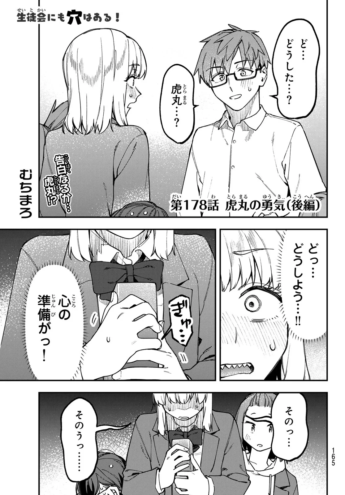 生徒会にも穴はある！ 第178話 - 1