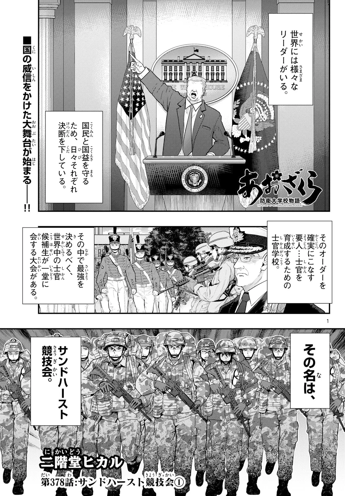 あおざくら防衛大学校物語 第378話 - 1