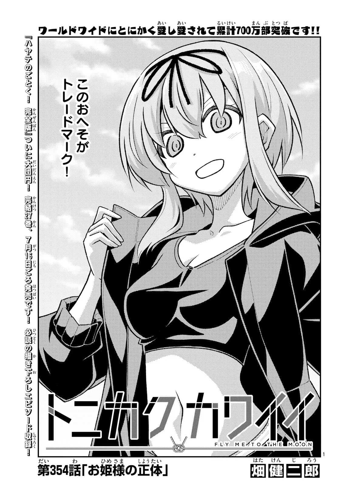 トニカクカワイイ 第354話 - 1