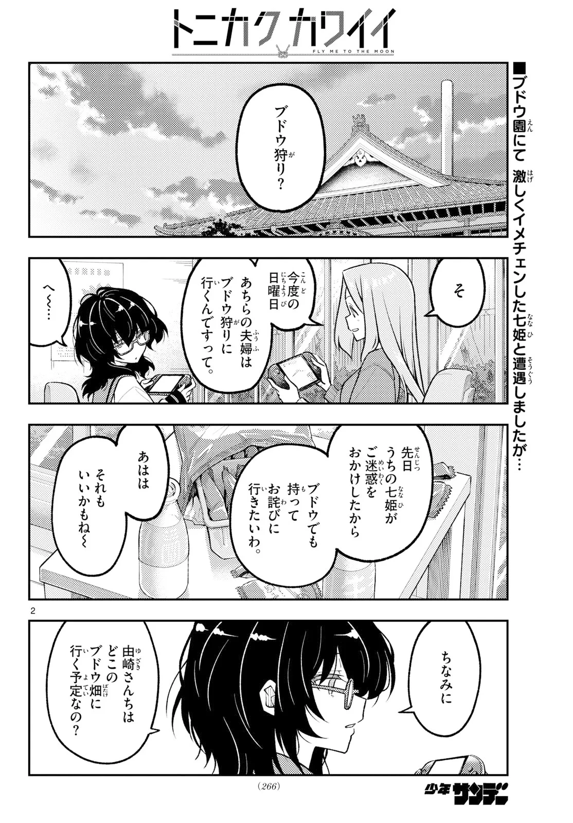 トニカクカワイイ 第354話 - 2