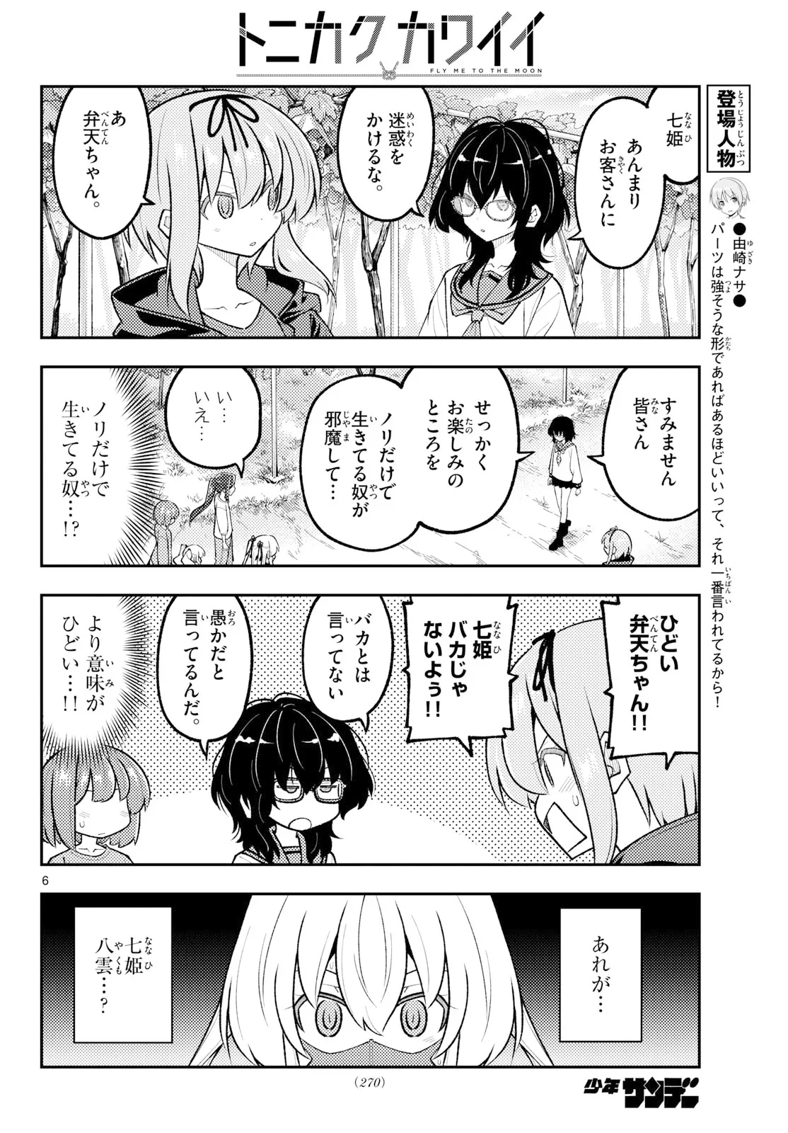 トニカクカワイイ 第354話 - 6