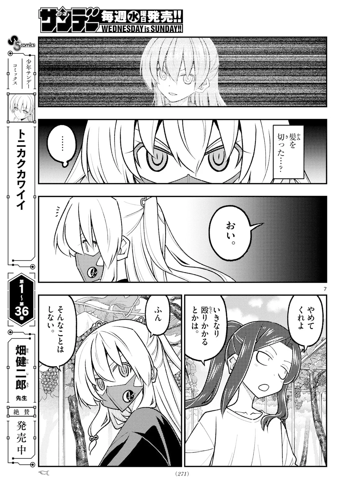 トニカクカワイイ 第354話 - 7