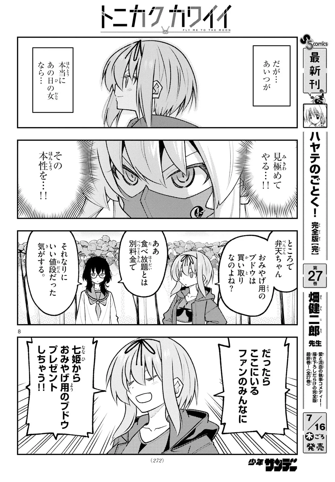 トニカクカワイイ 第354話 - 8