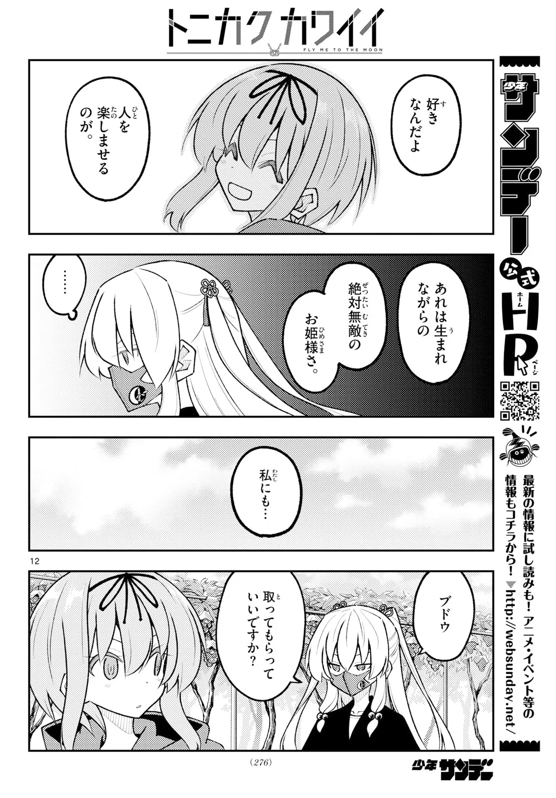 トニカクカワイイ 第354話 - 12