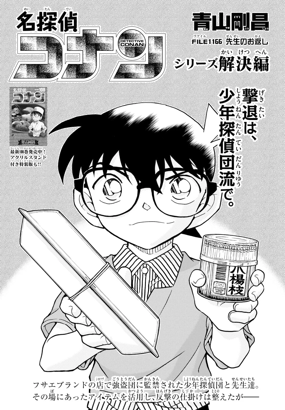 名探偵コナン 第1166話 - 1