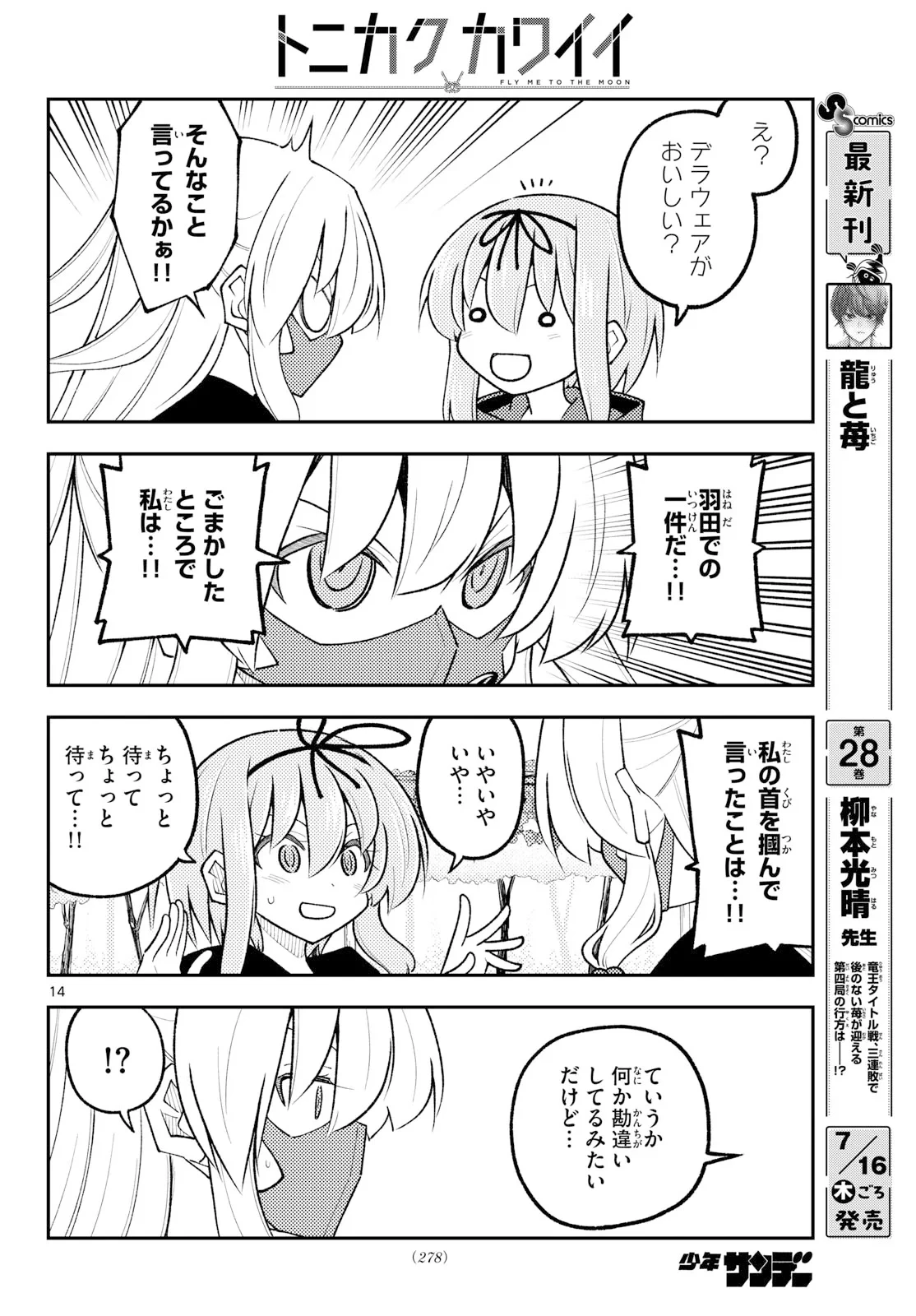 トニカクカワイイ 第354話 - 14