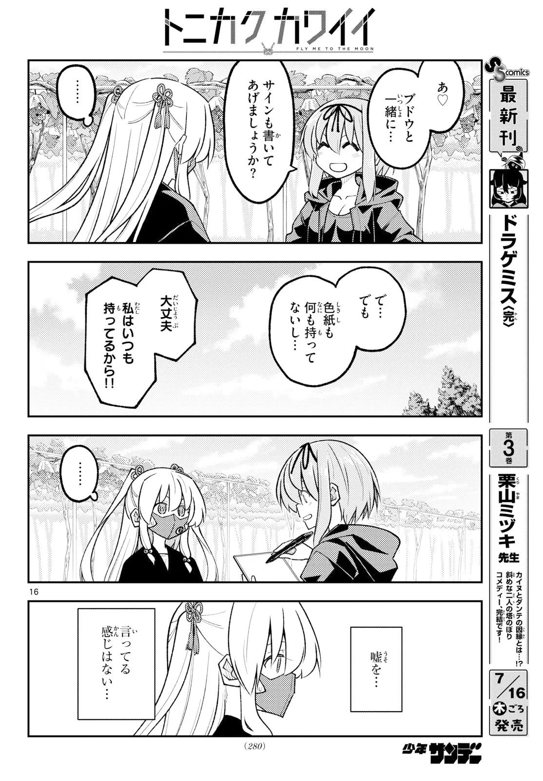 トニカクカワイイ 第354話 - 16