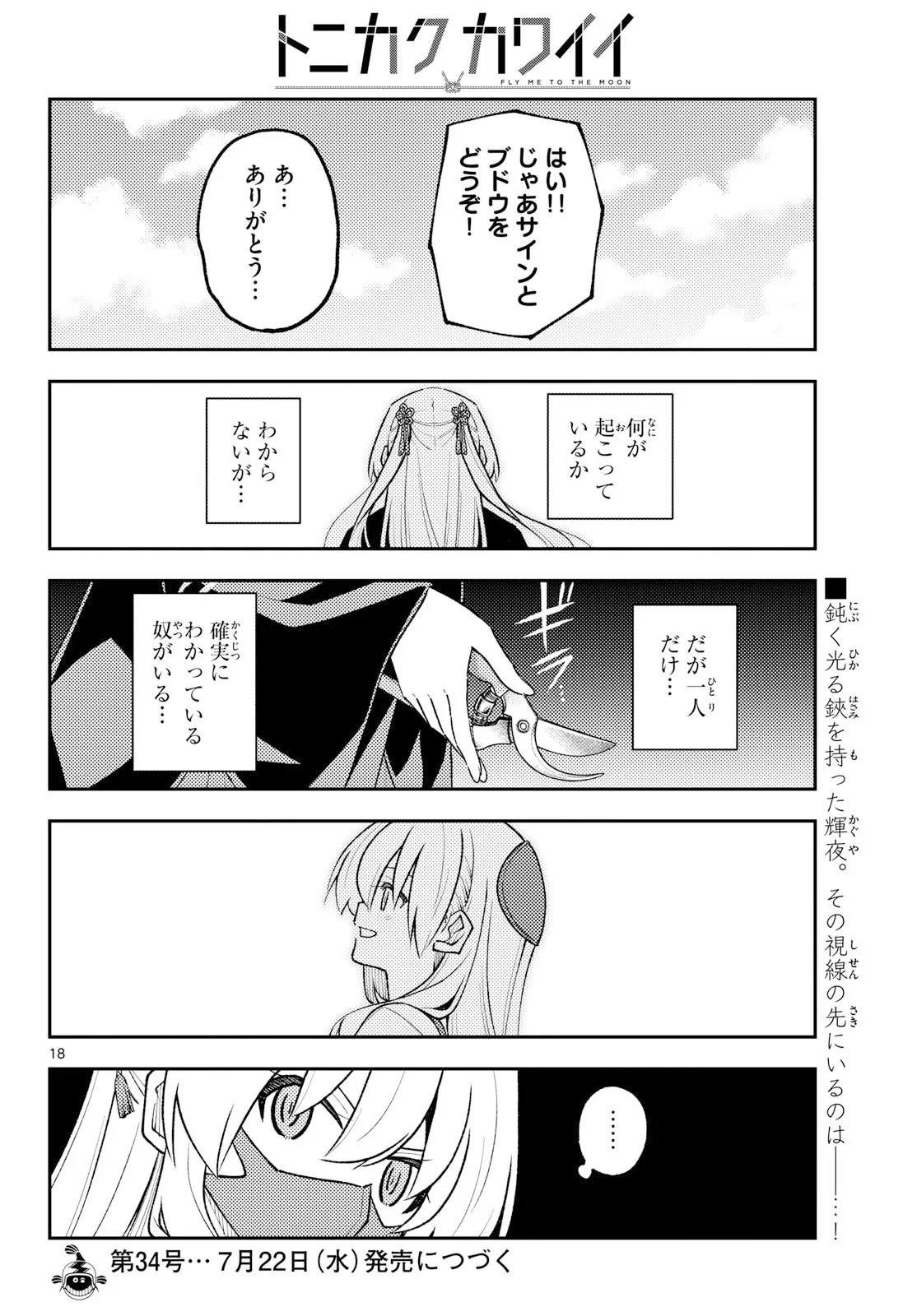 トニカクカワイイ 第354話 - 18