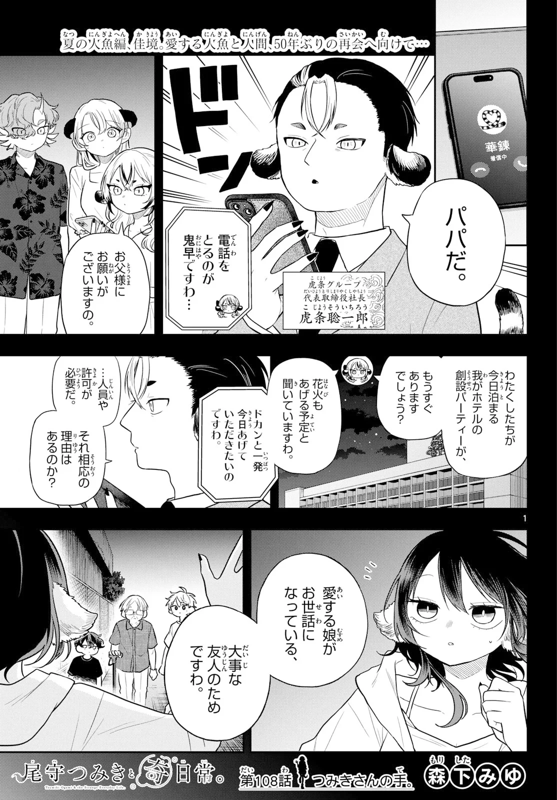 尾守つみきと奇日常。 第108話 - 1