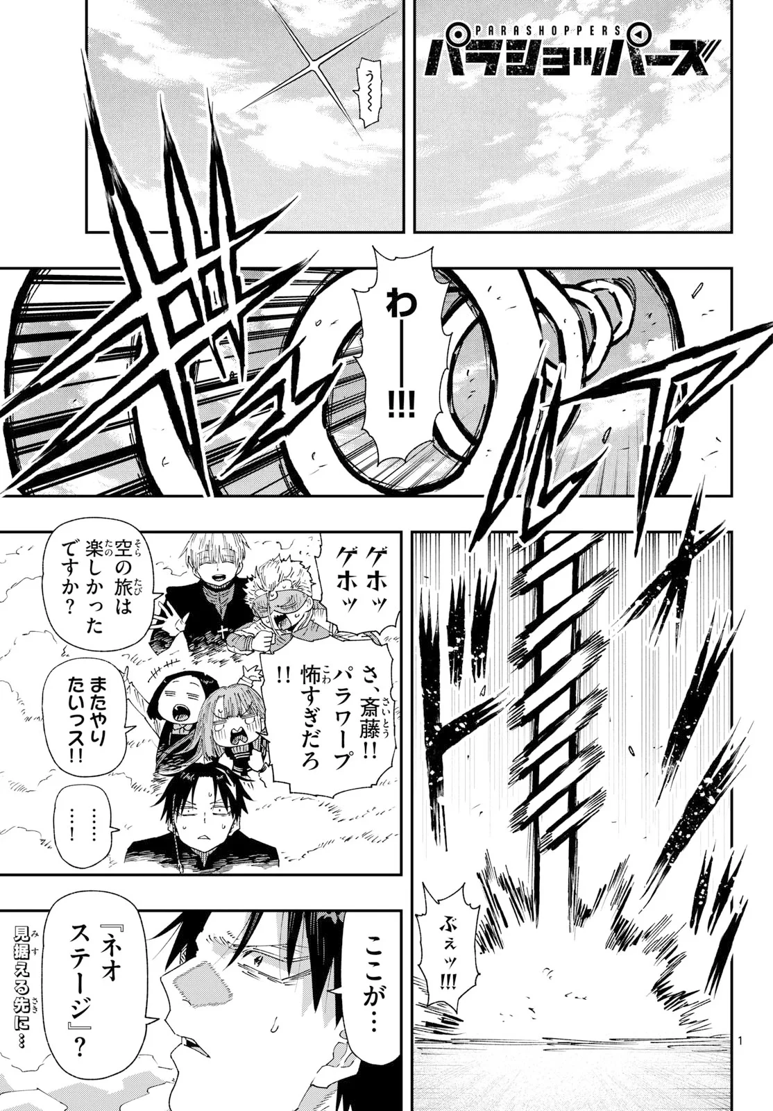 パラショッパーズ 第71話 - 1