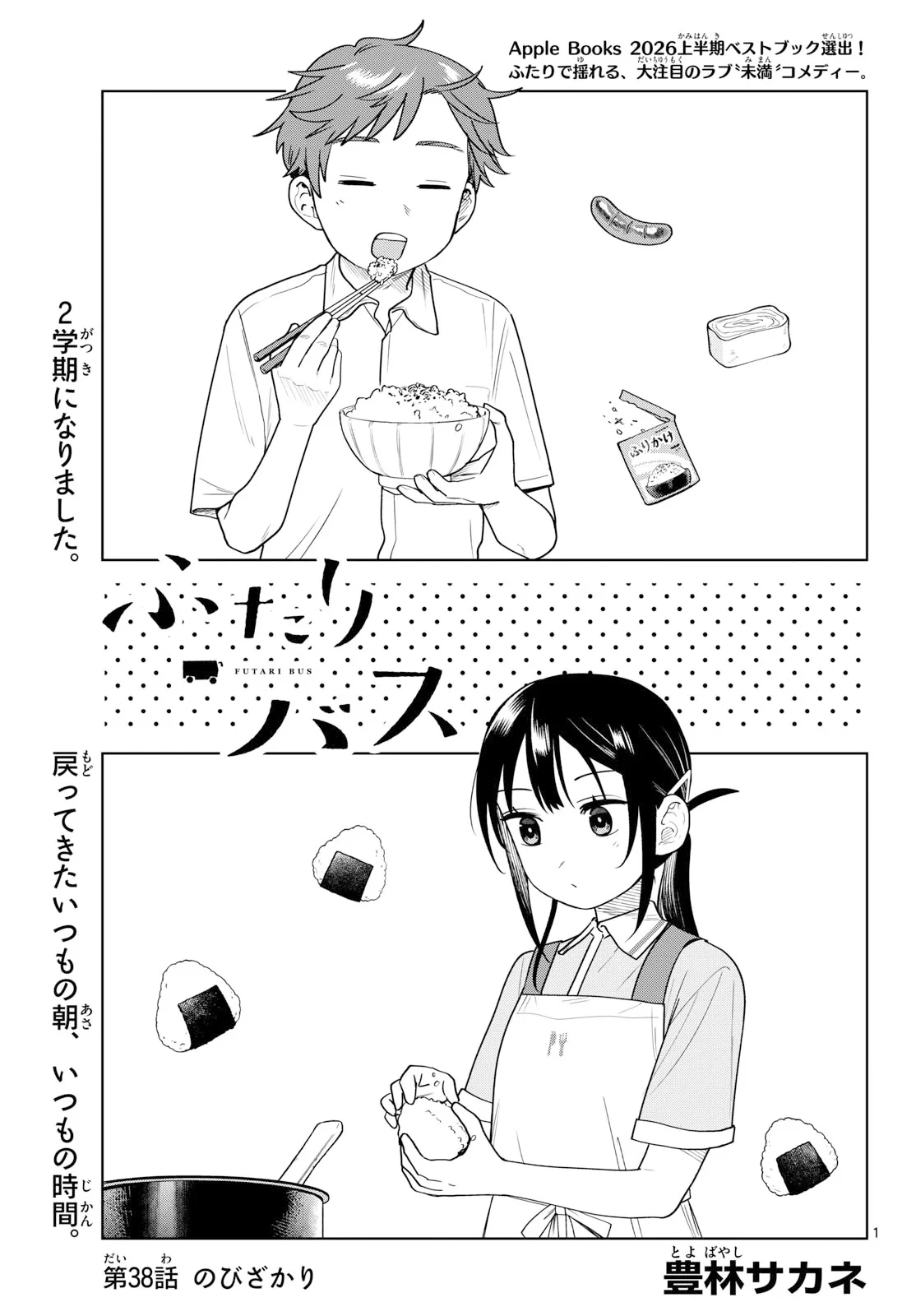 ふたりバス 第38話 - 1