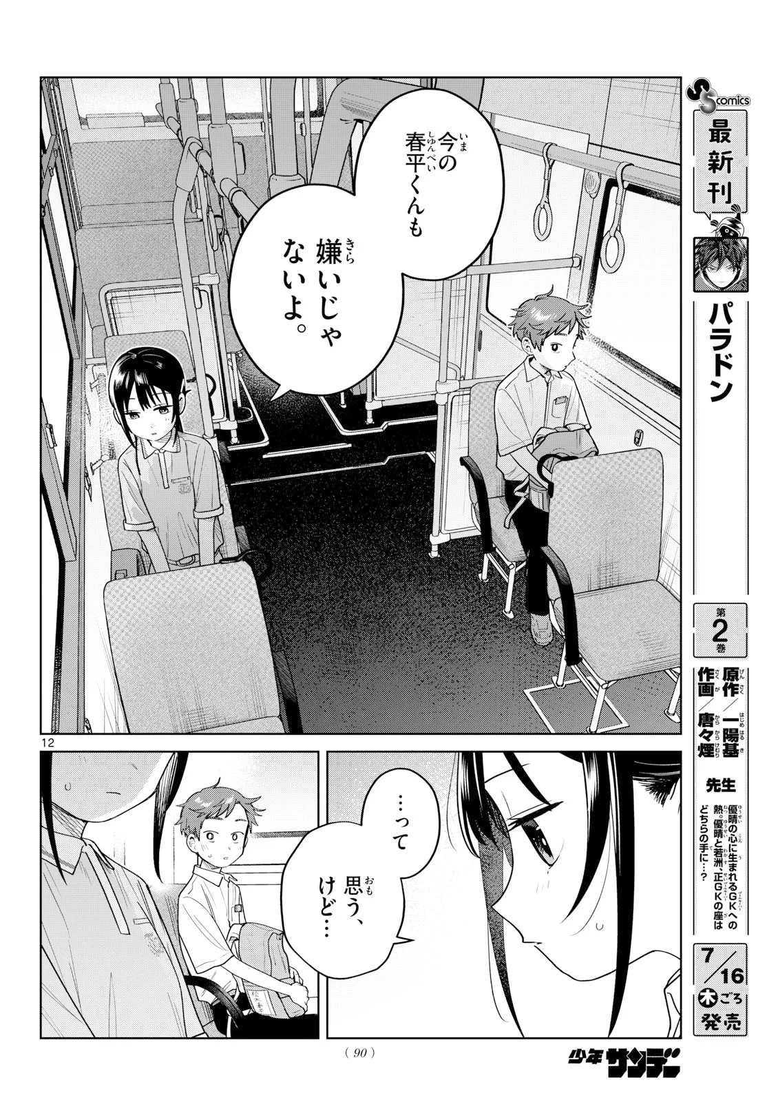 ふたりバス 第38話 - 12