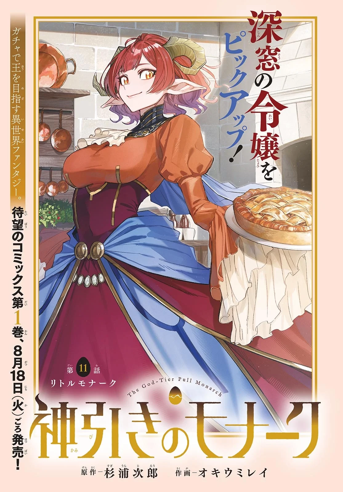 神引きのモナーク 第11話 - 1