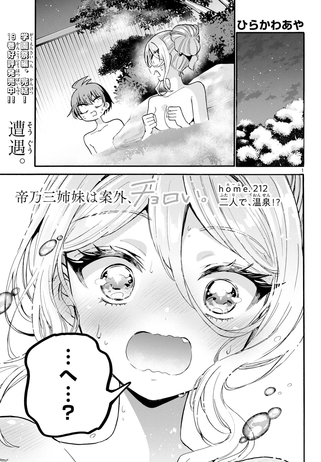 帝乃三姉妹は案外、チョロい。 第212話 - 1
