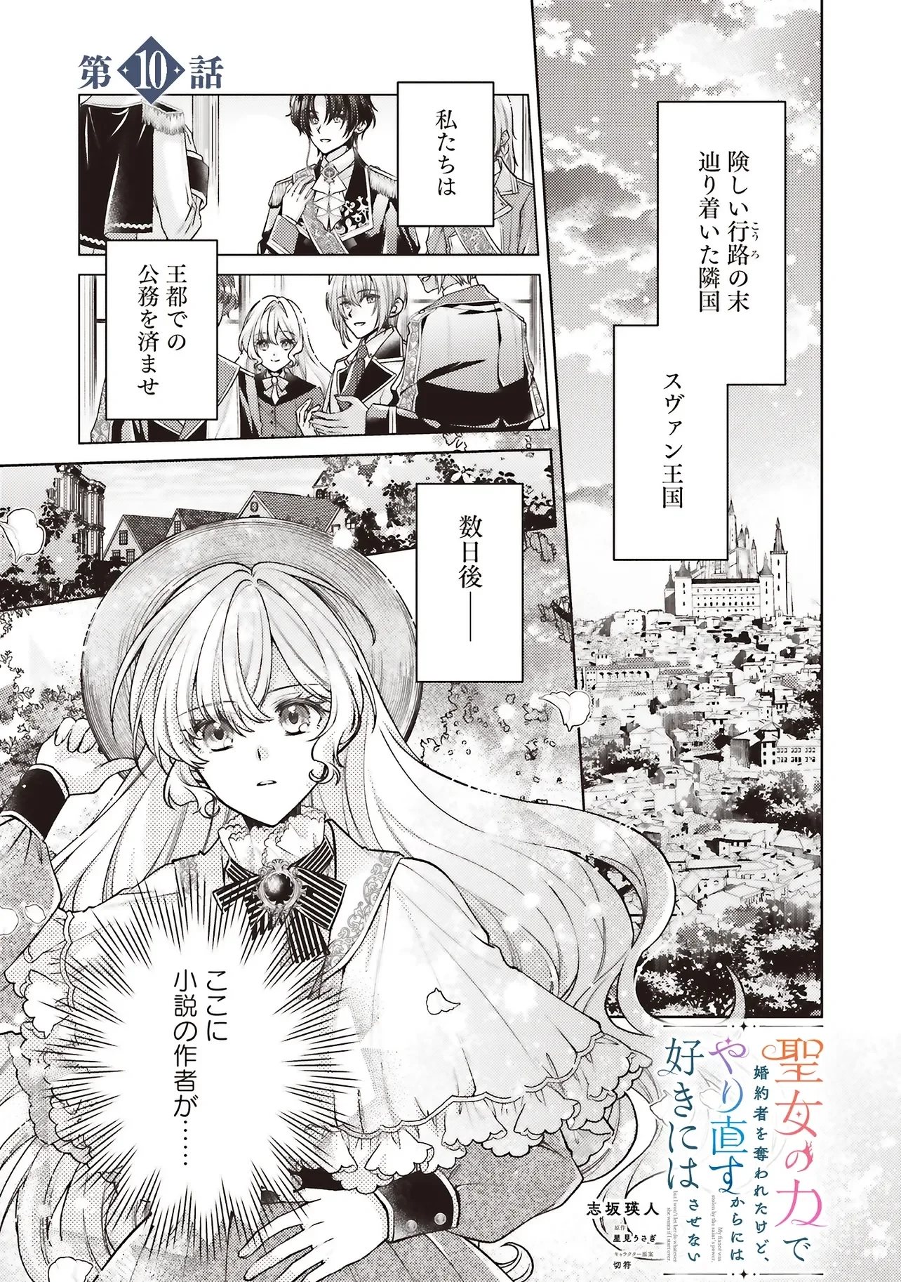 聖女の力で婚約者を奪われたけど、やり直すからには好きにはさせない 第10話 - 1
