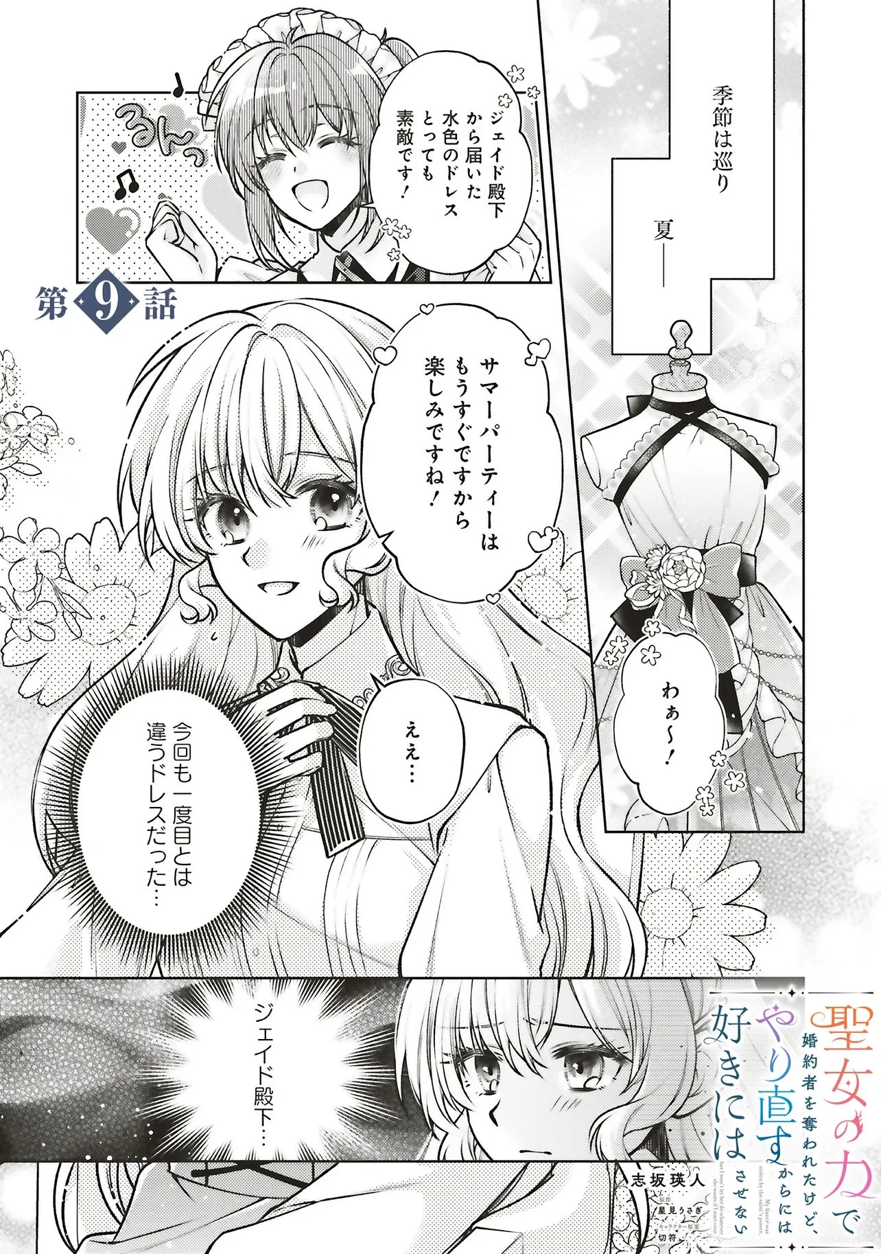 聖女の力で婚約者を奪われたけど、やり直すからには好きにはさせない 第9話 - 1