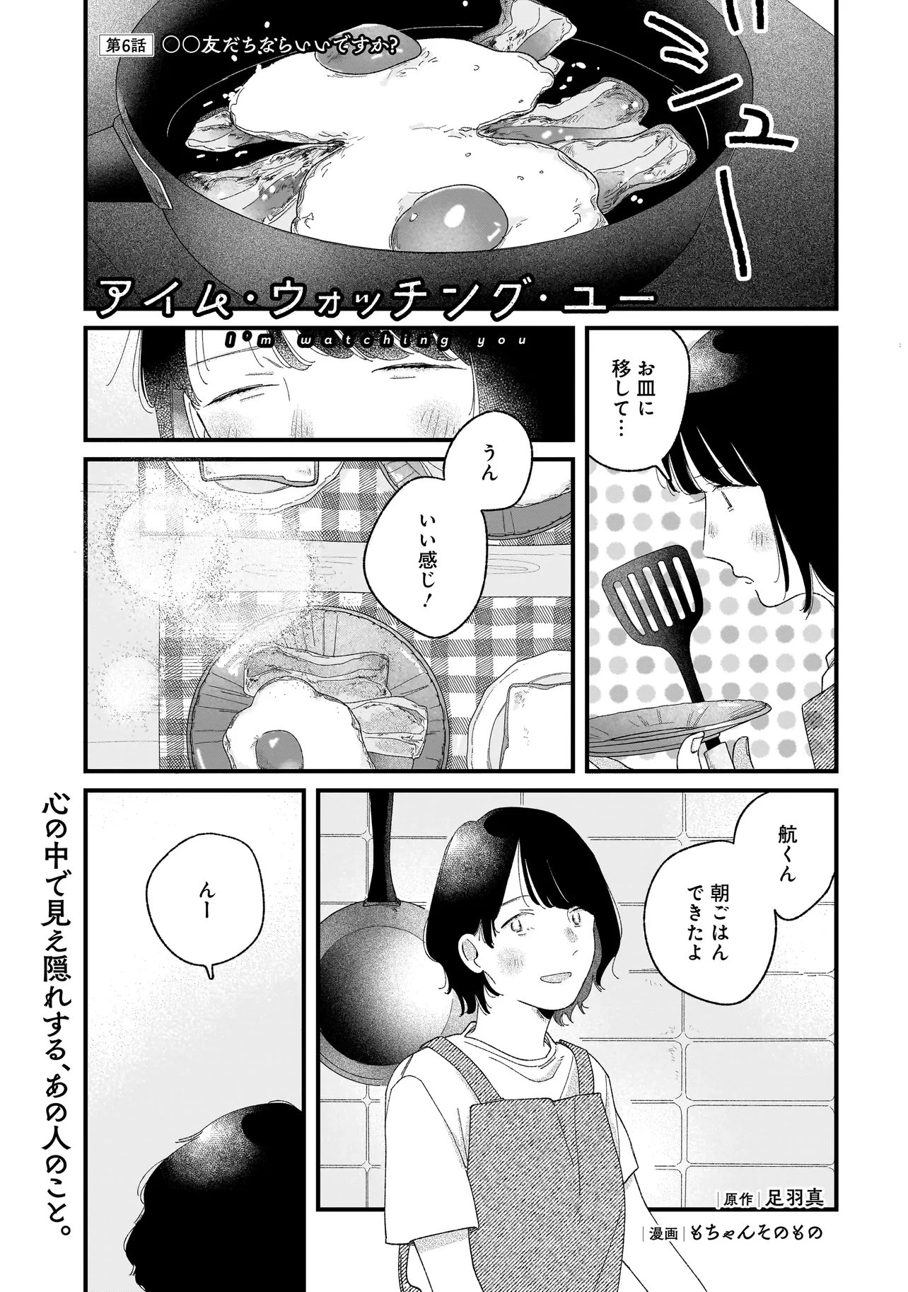 アイム・ウォッチング・ユー 第6話 - 1
