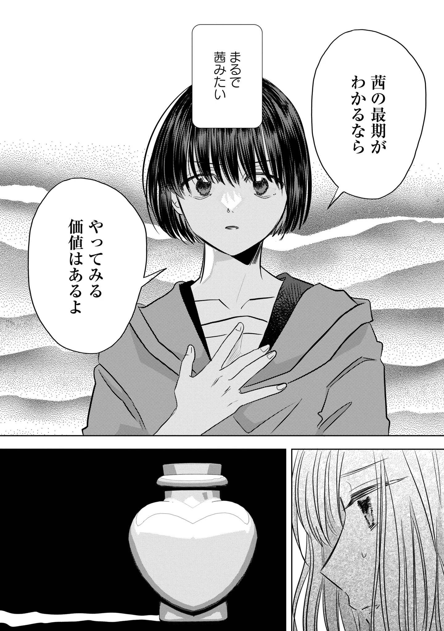 骨に願いを、星に呪いを 第6話 - 26
