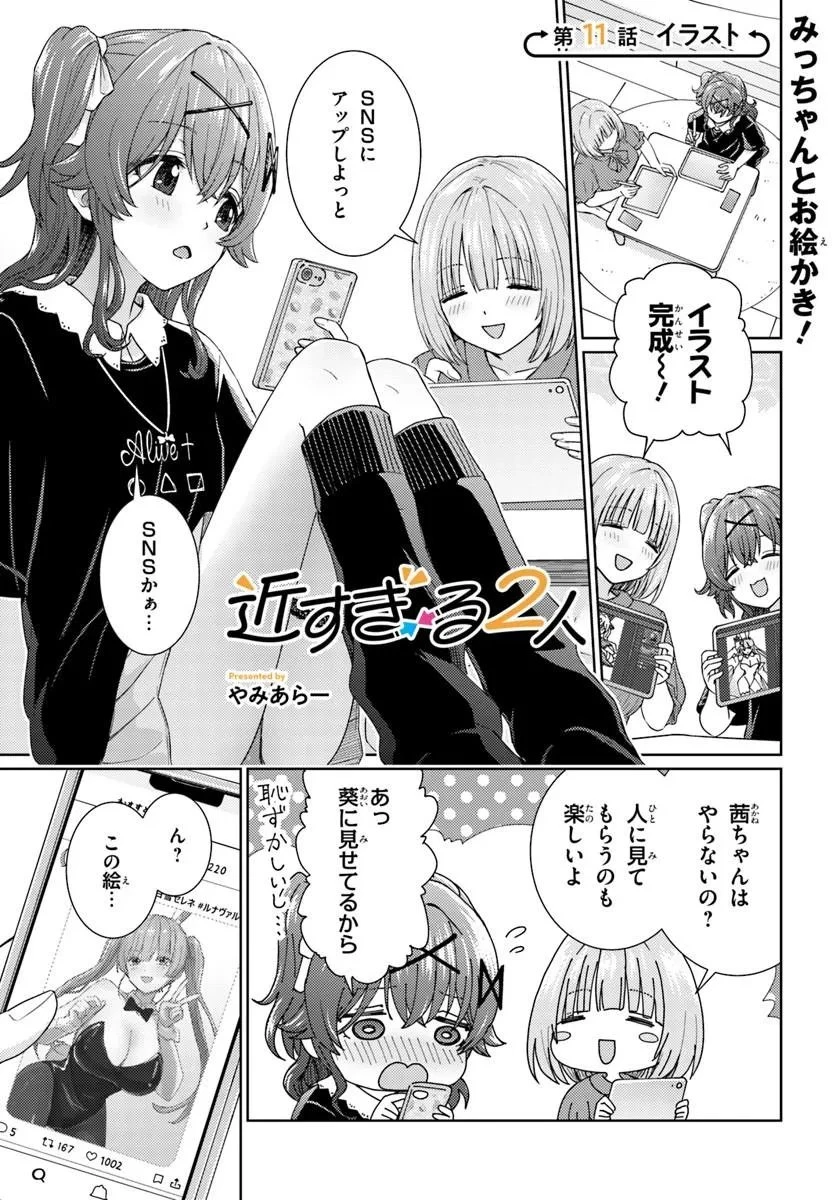 近すぎる2人 第11話 - 1
