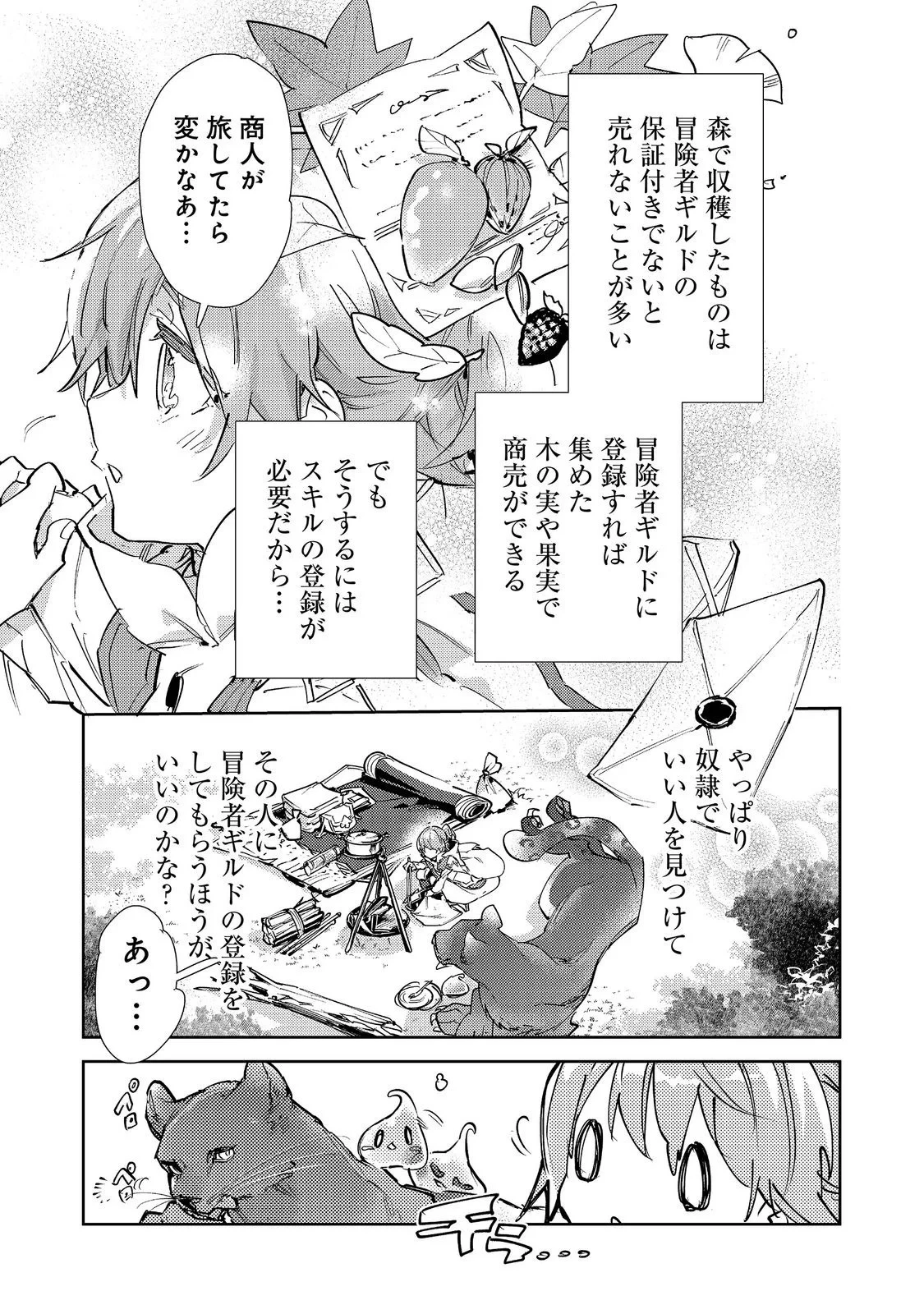 最弱テイマーはゴミ拾いの旅を始めました。 第31話 - 27