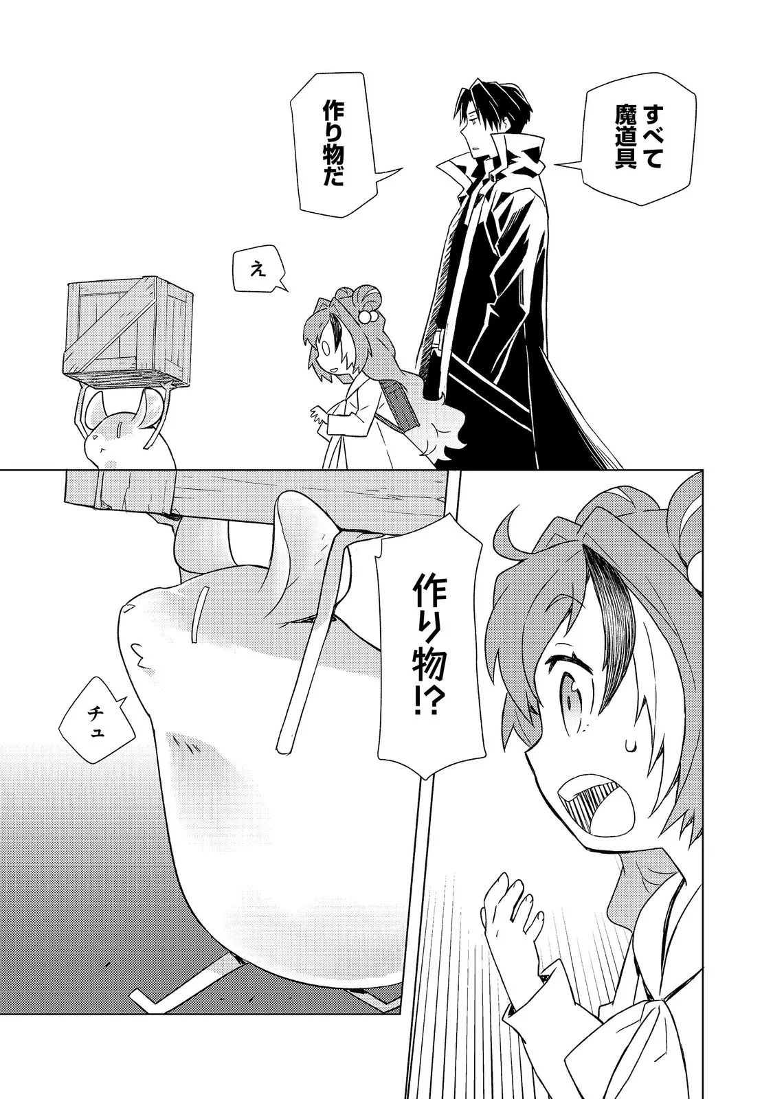 無敵の暗殺魔導士、ラスボス娘と旅をする@COMIC 第9話 - 3
