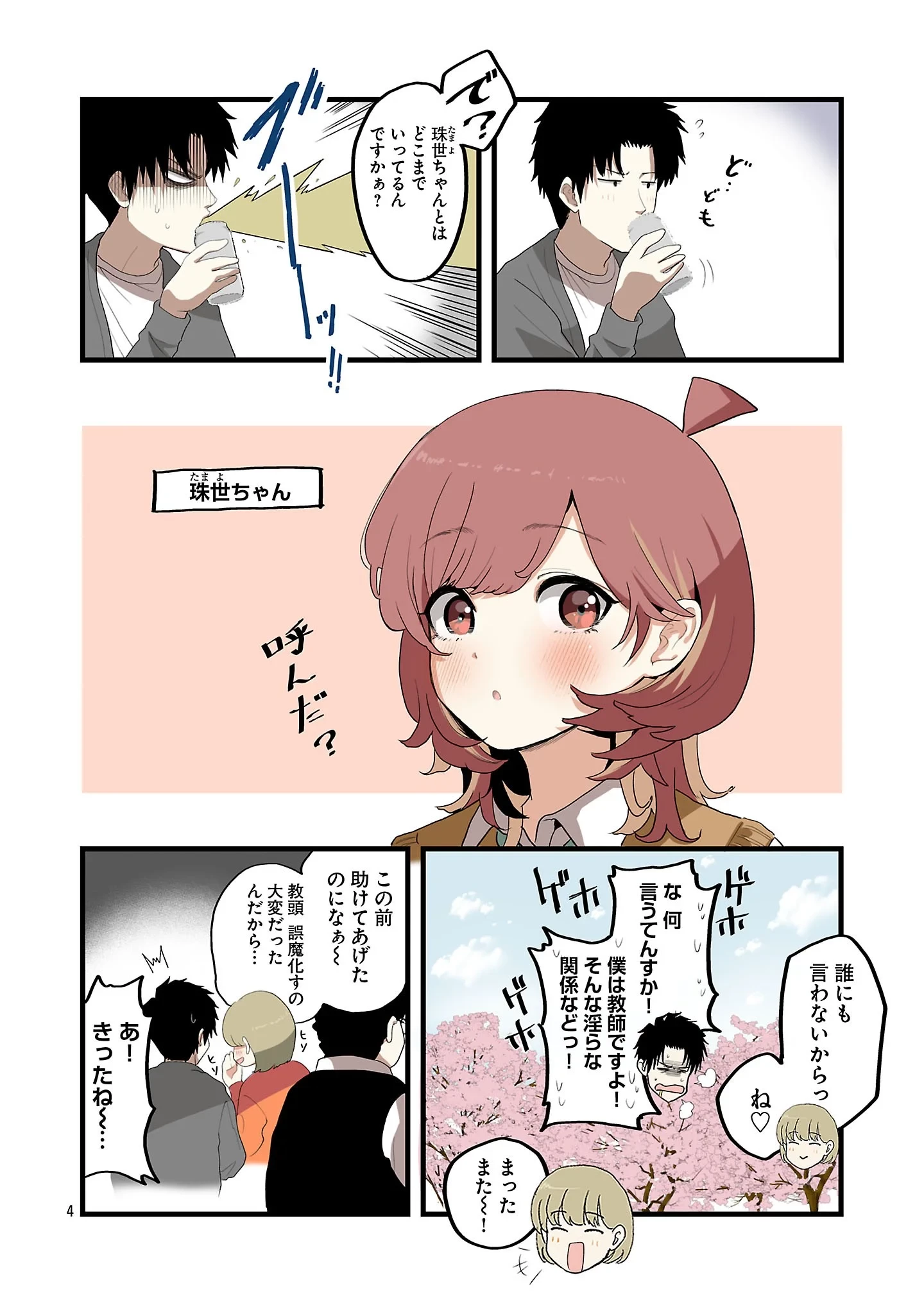 せやかて珠世ちゃんは恋がしたい 第9話 - 4