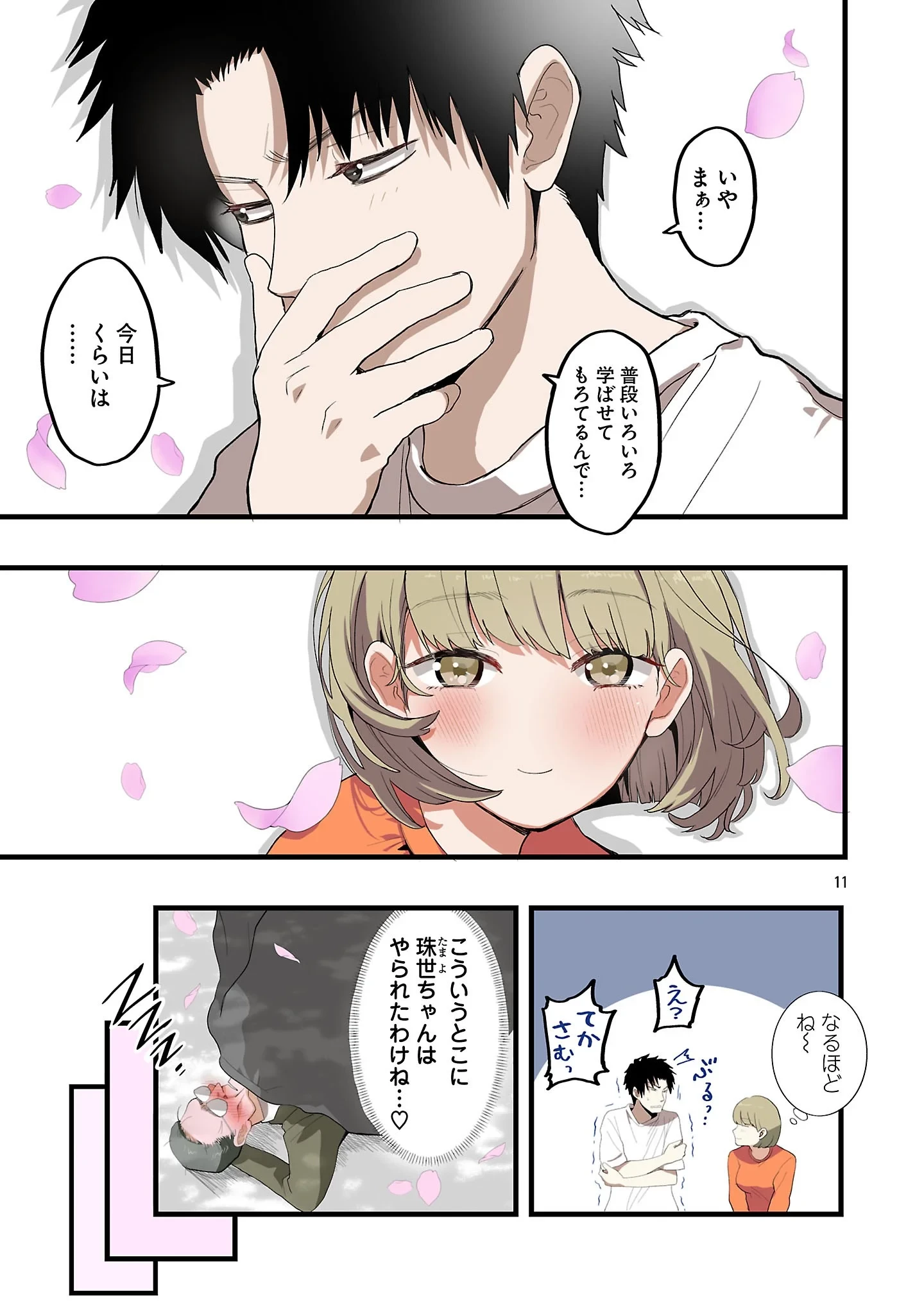 せやかて珠世ちゃんは恋がしたい 第9話 - 11