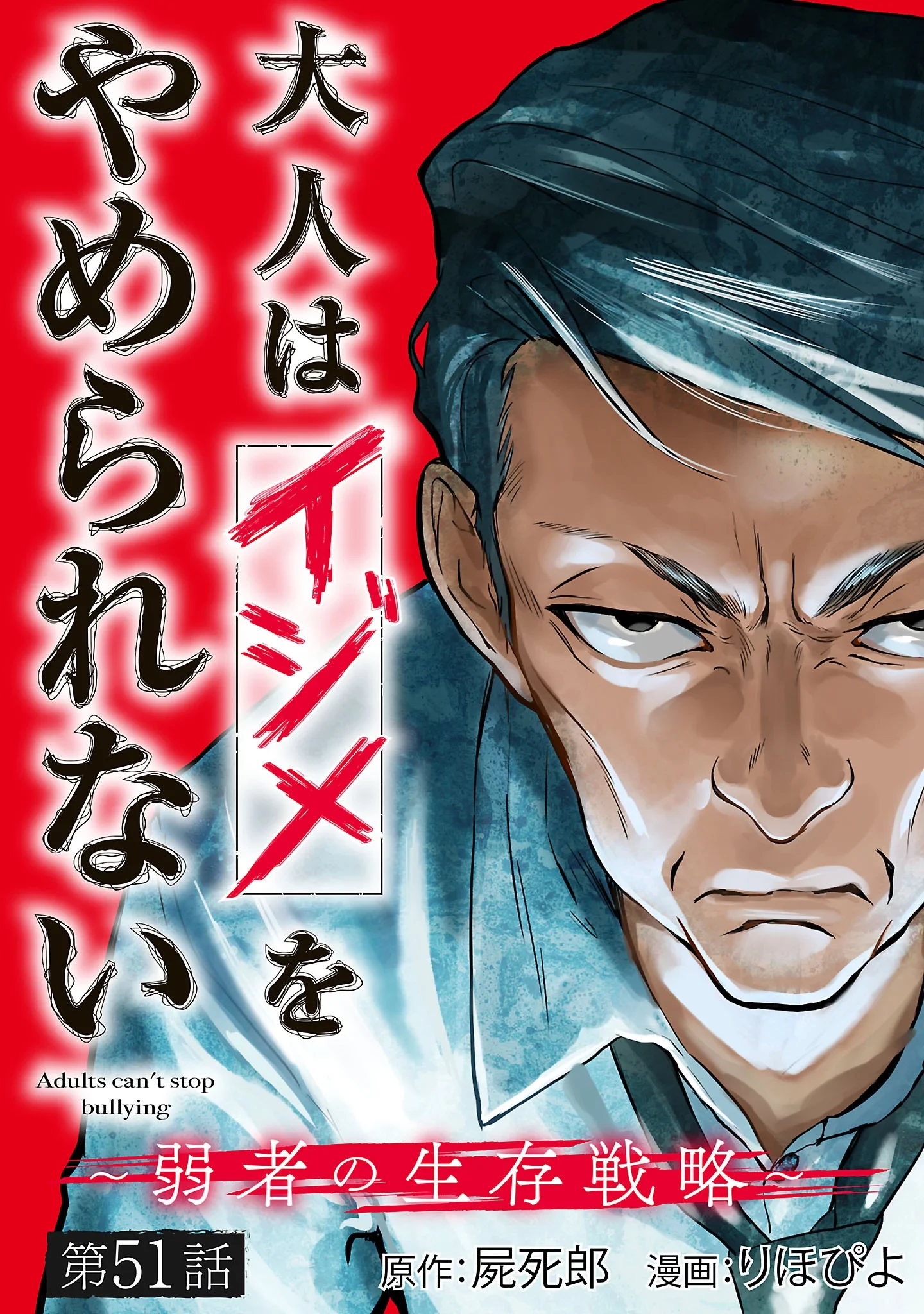 大人はイジメをやめられない〜弱者の生存戦略〜 第51話 - 1
