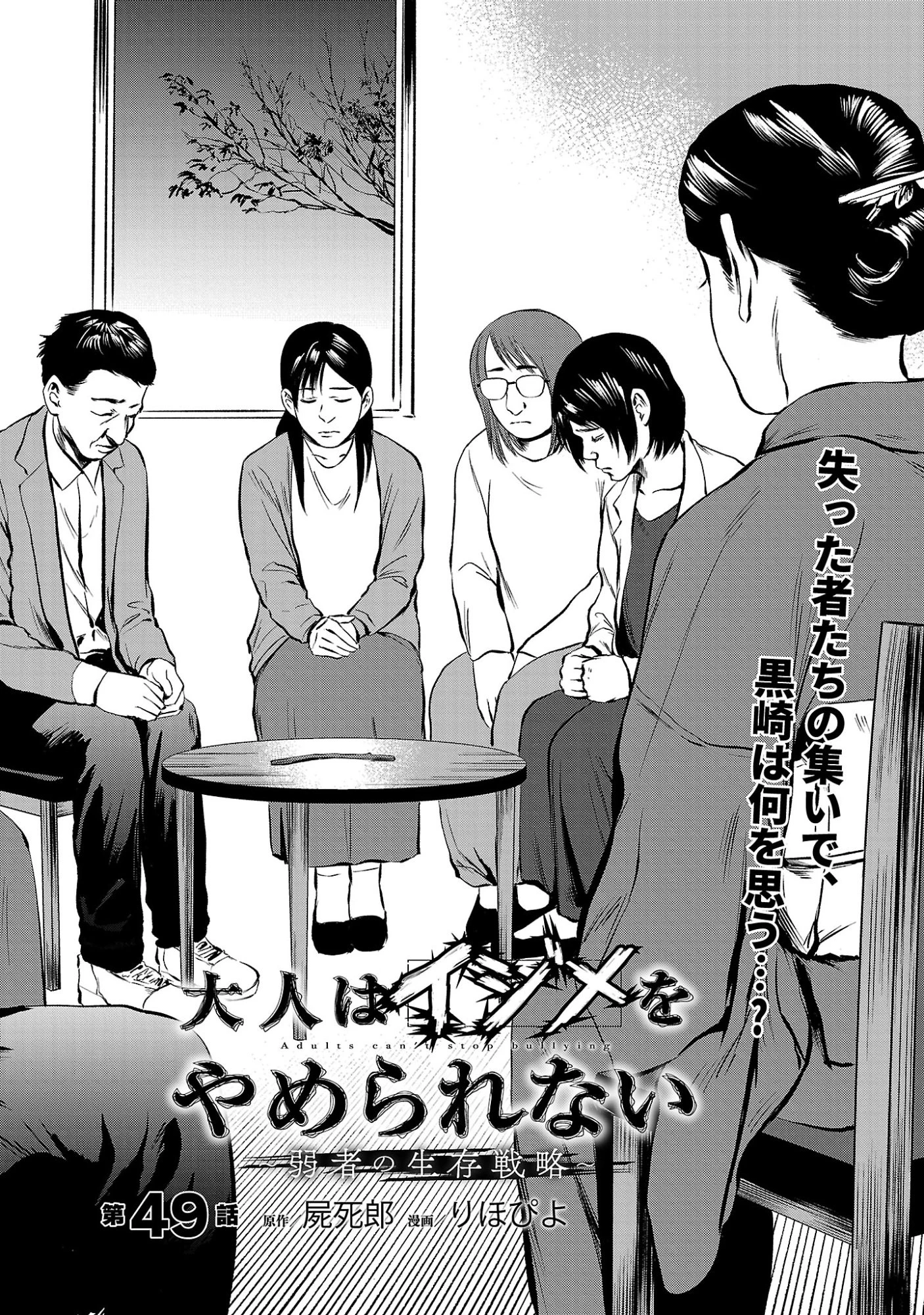 大人はイジメをやめられない〜弱者の生存戦略〜 第49話 - 4