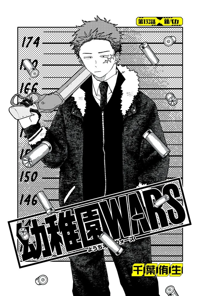 幼稚園WARS 第132話 - 3