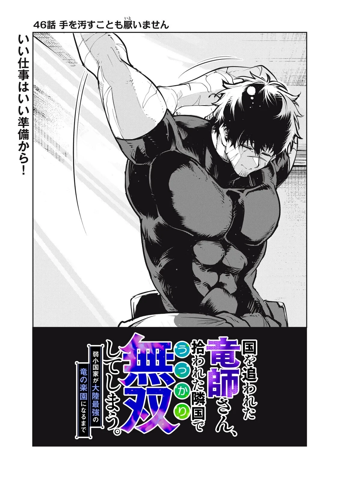 国を追われた竜師さん、拾われた隣国でうっかり無双してしまう。〜弱小国家が大陸最強の竜の楽園になるまで〜 第46話 - 1