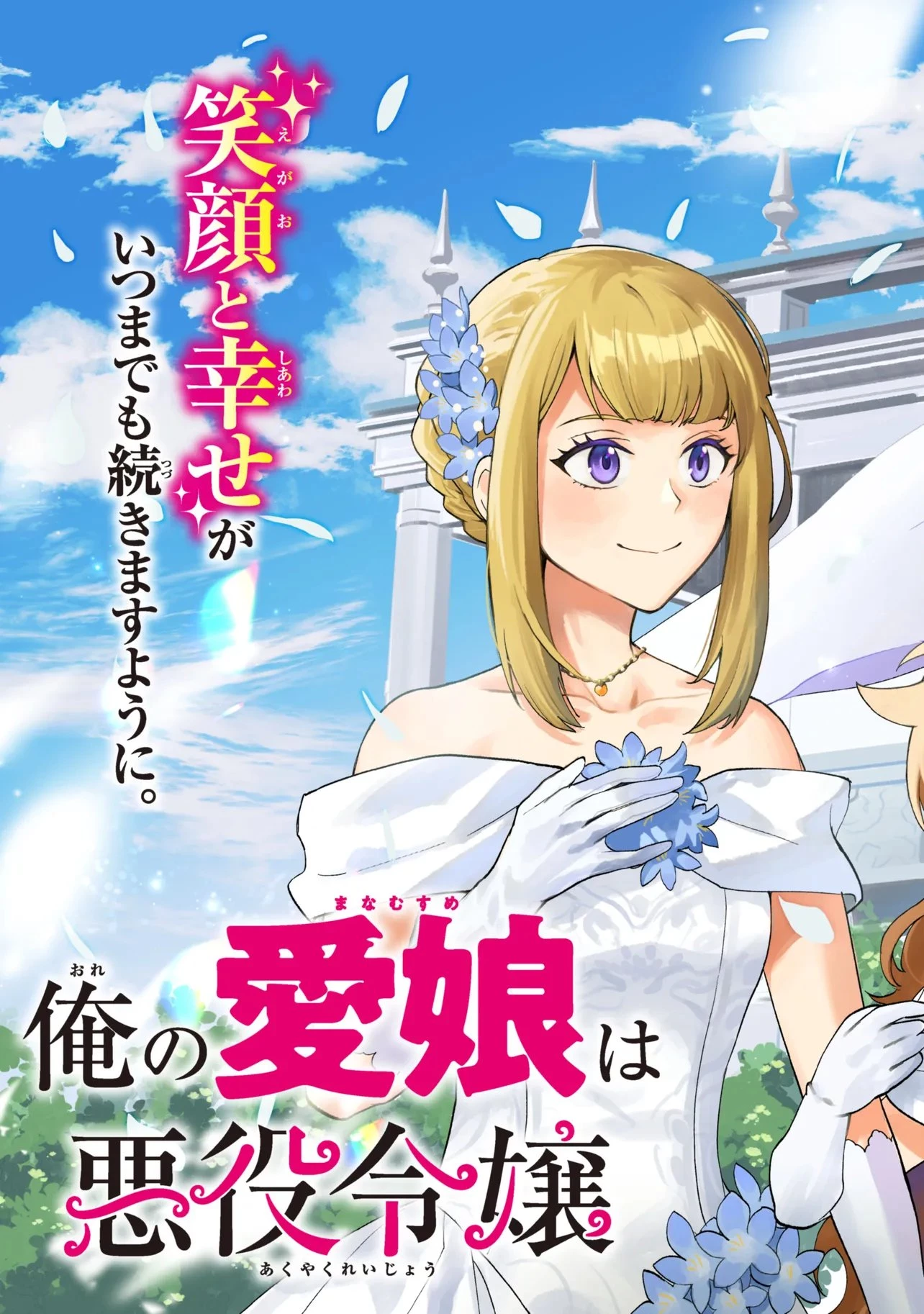 俺の愛娘は悪役令嬢 第14話 - 3