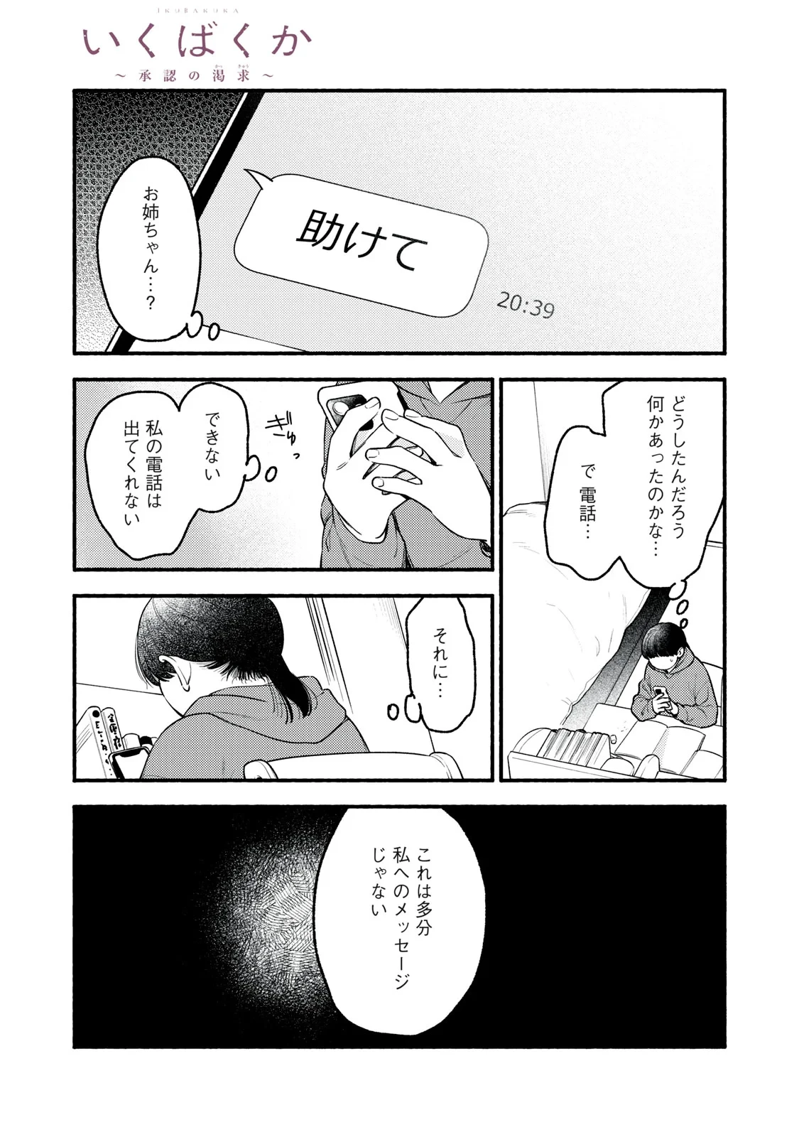 いくばくか〜承認の渇求〜 第10話 - 1