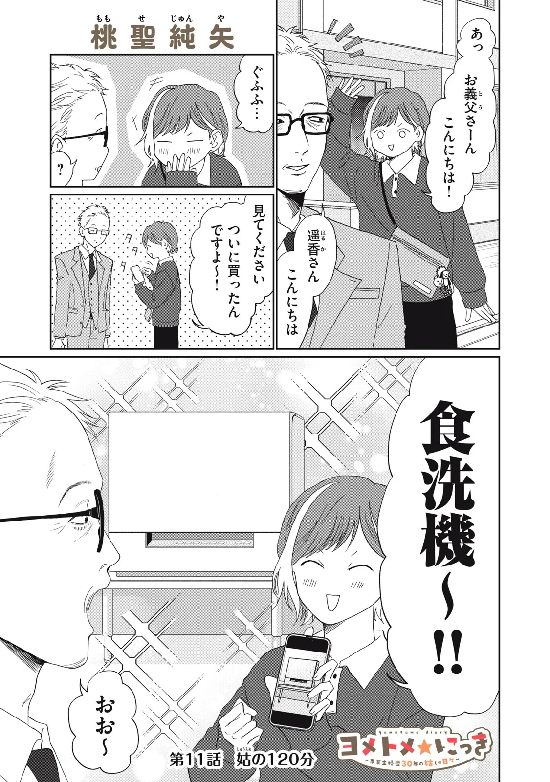 ヨメトメにっき ～専業主婦歴30年の姑との日々～ 第11話 - 1