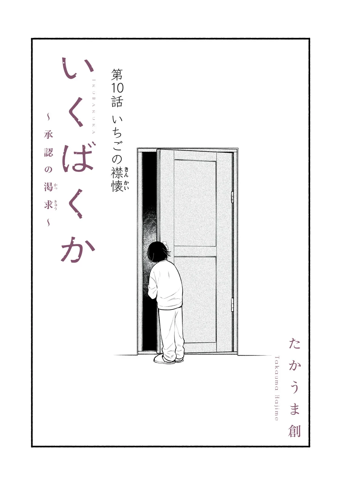いくばくか〜承認の渇求〜 第10話 - 2
