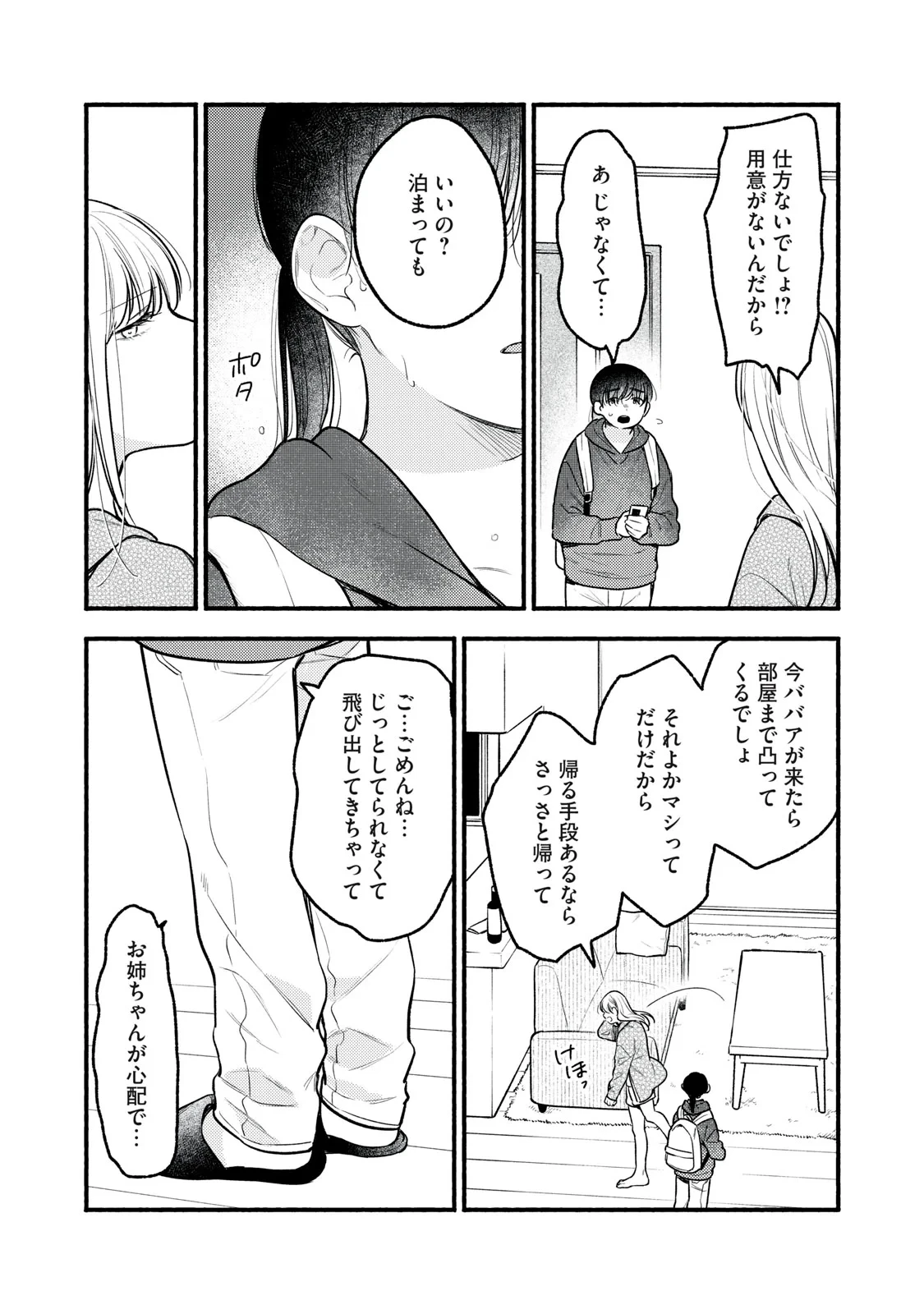 いくばくか〜承認の渇求〜 第10話 - 16