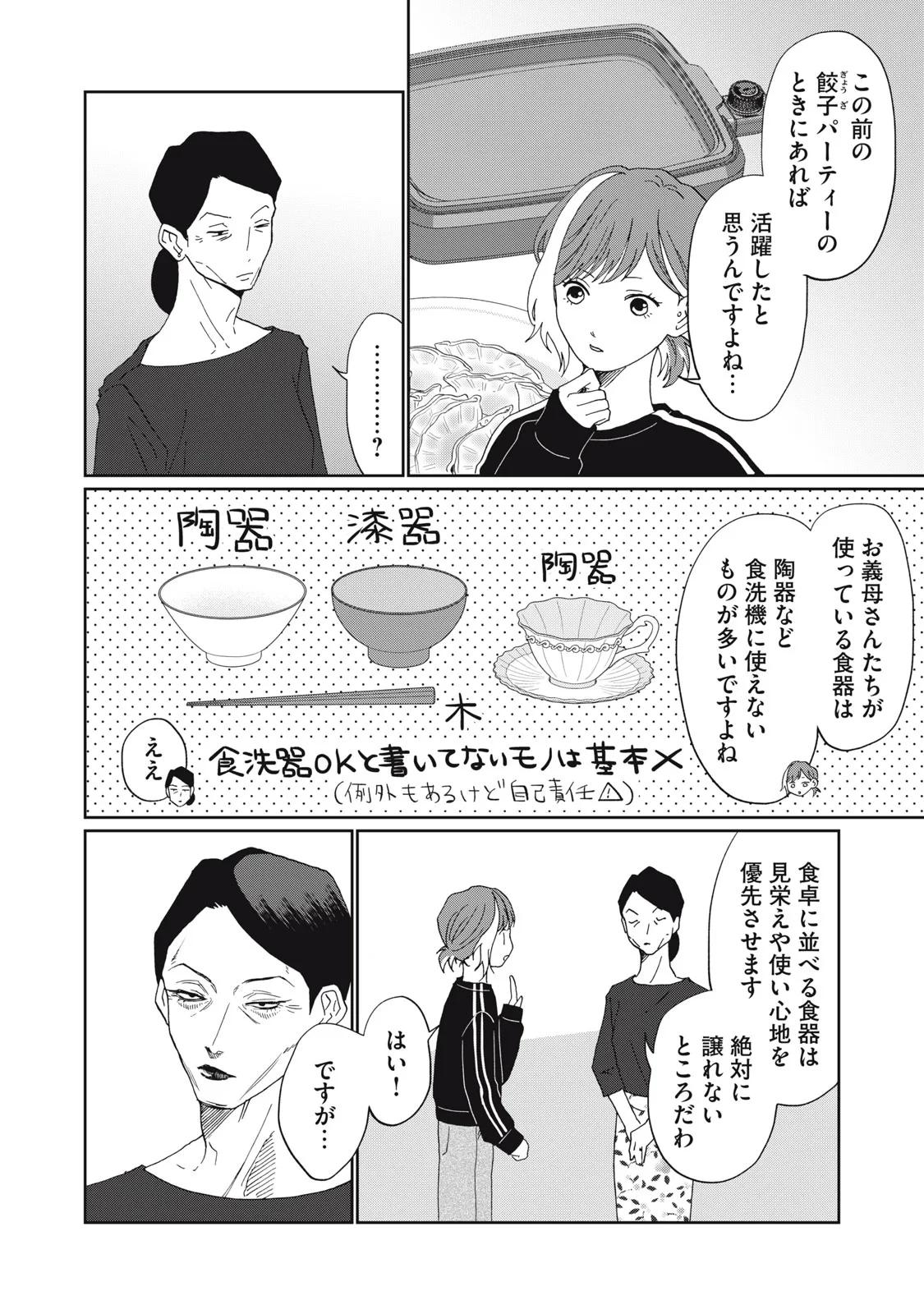 ヨメトメにっき ～専業主婦歴30年の姑との日々～ 第11話 - 18