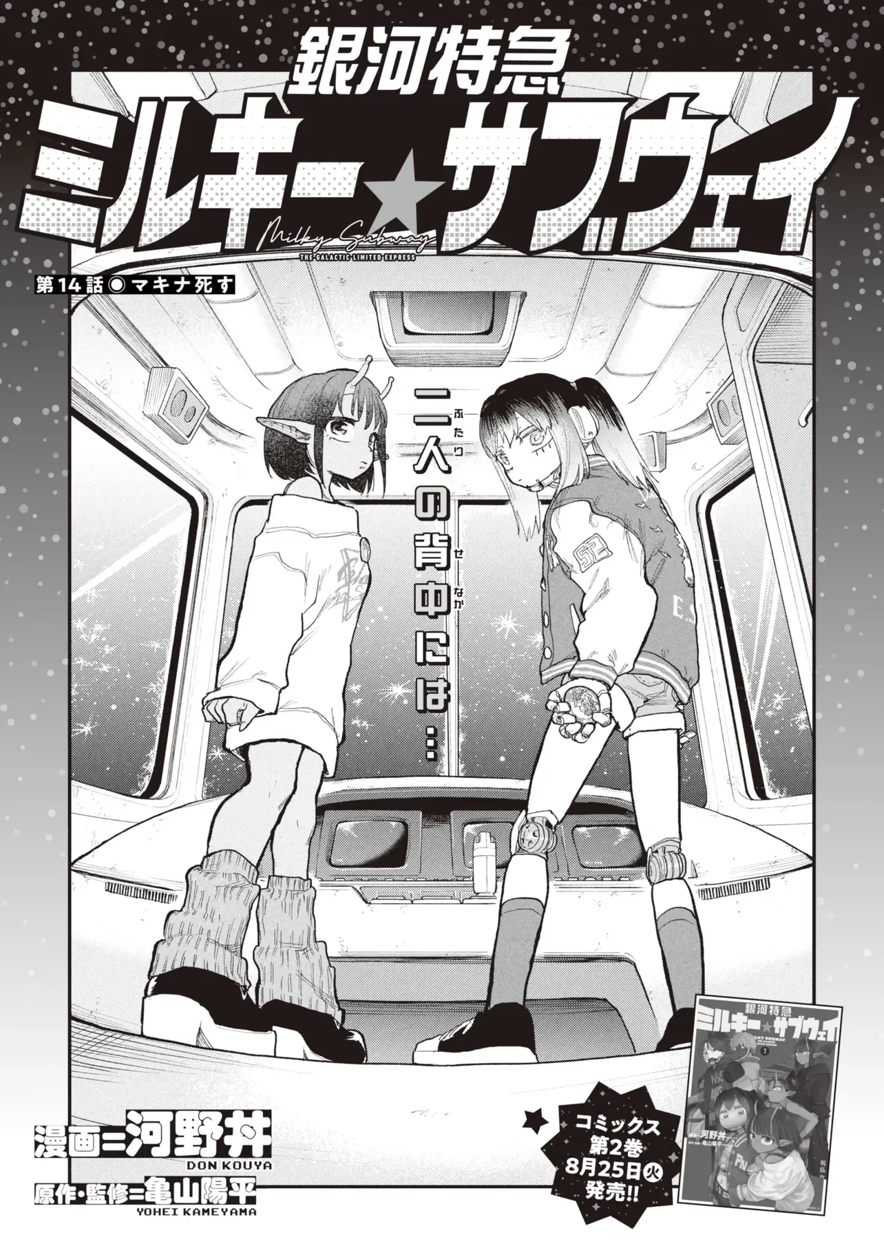 銀河特急 ミルキーサブウェイ 第14話 - 4