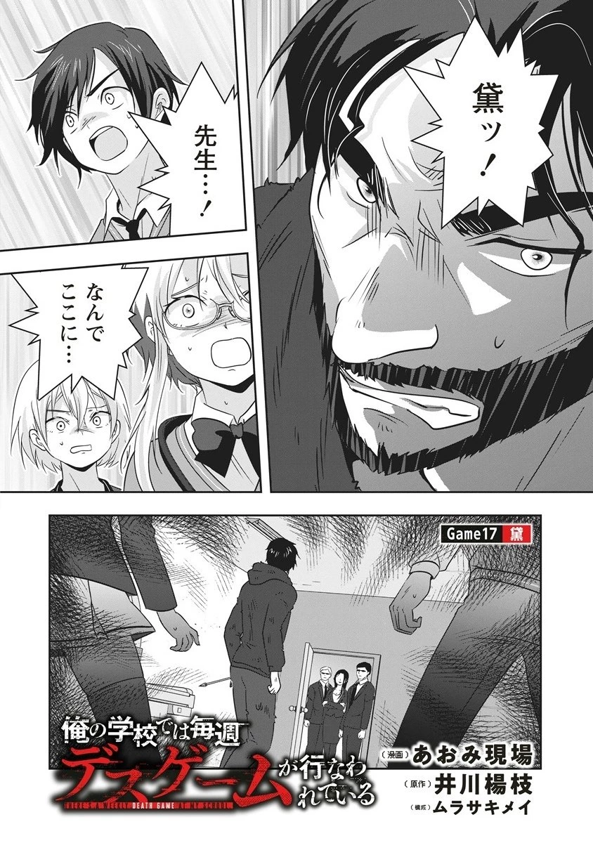 俺の学校では毎週デスゲームが行なわれている 第17話 - 1