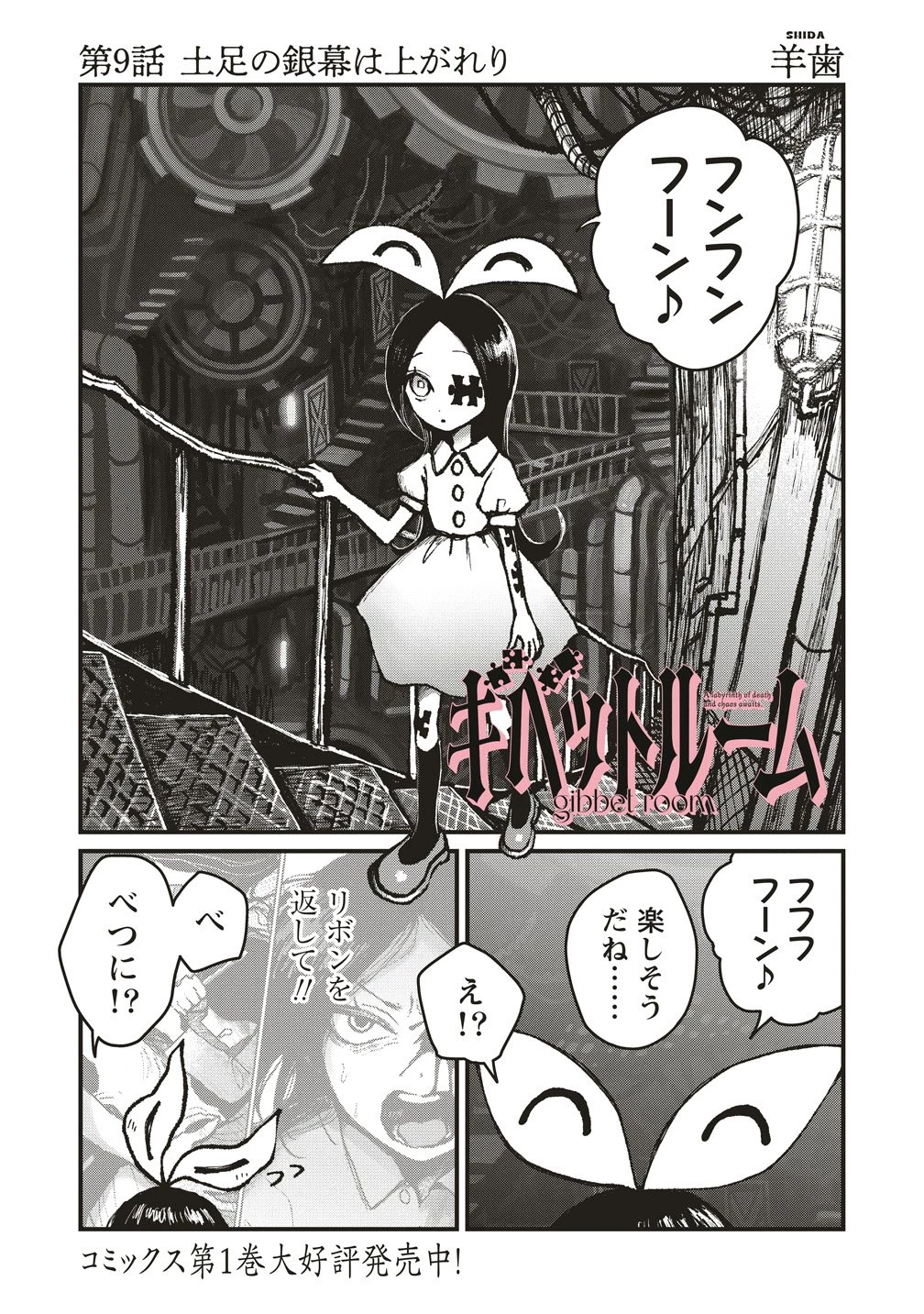 ギベットルーム 第9話 - 1