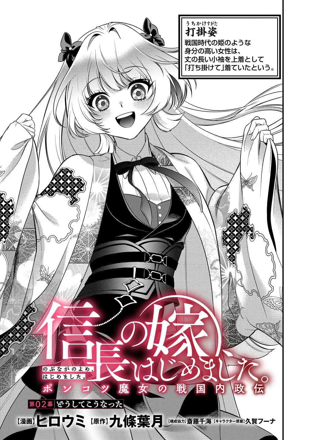 信長の嫁、はじめました ～ポンコツ魔女の戦国内政伝～ 第2話 - 1