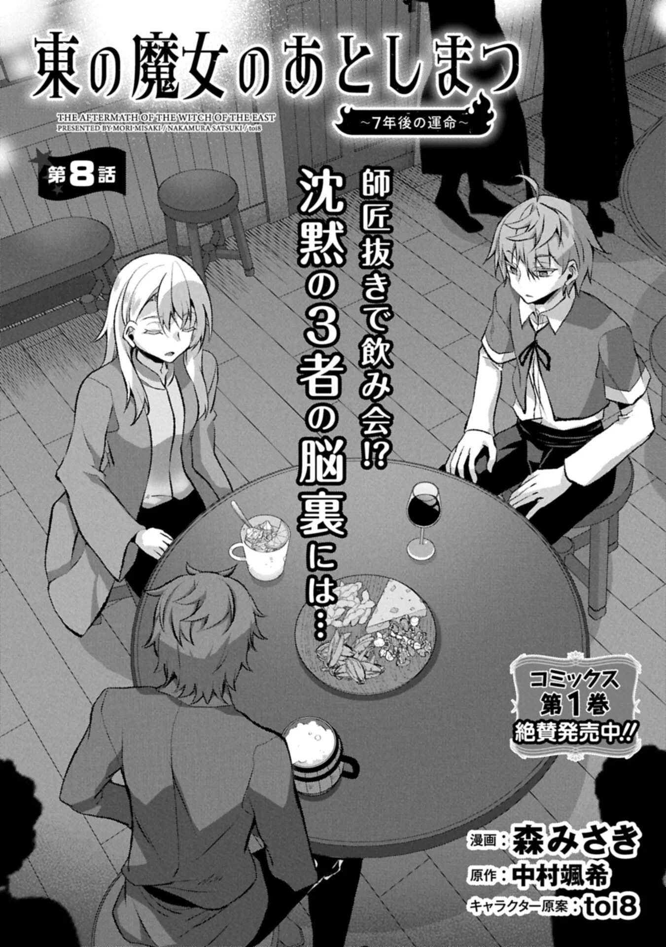 東の魔女のあとしまつ～7年後の運命～ 第8話 - 1