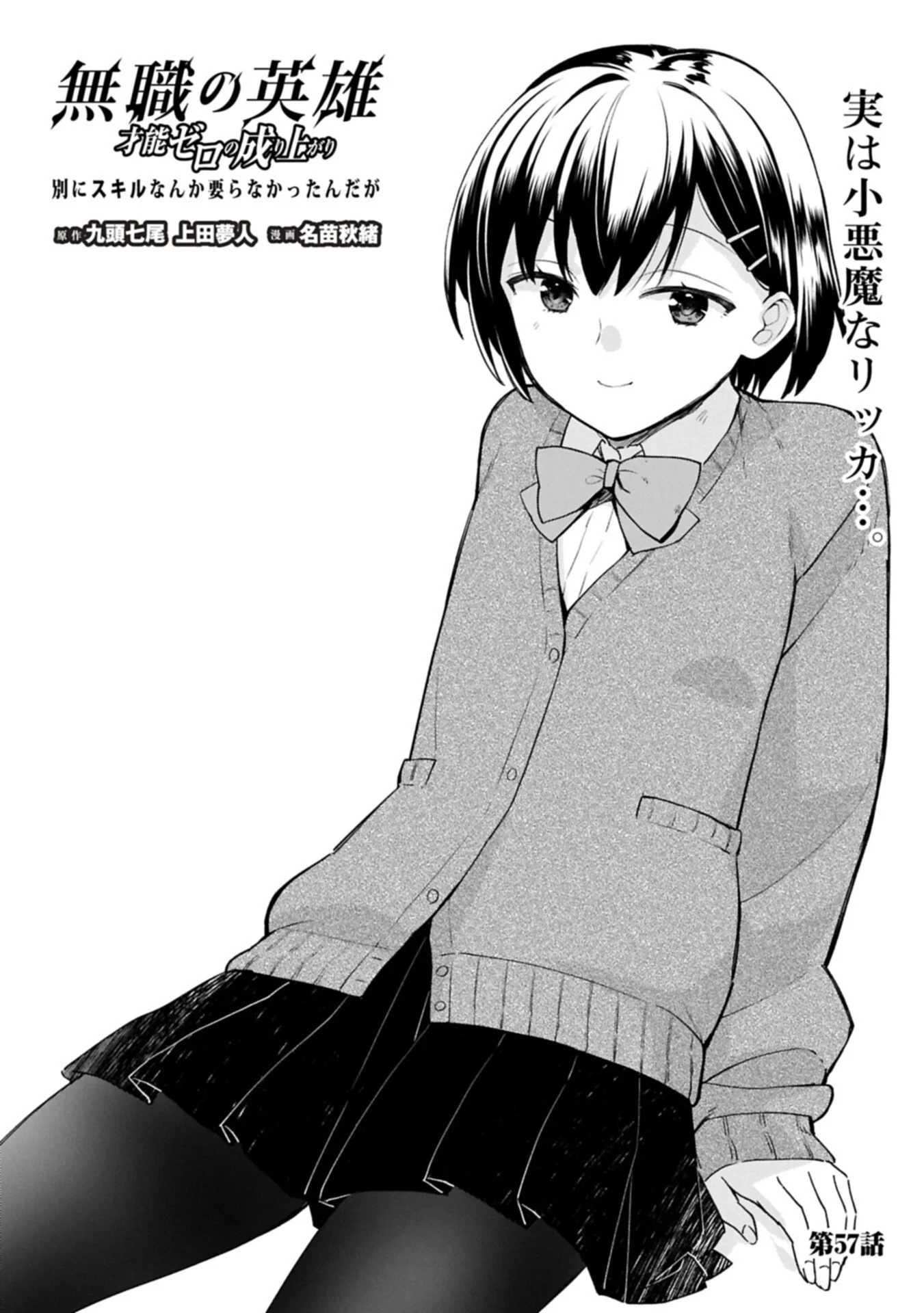 無職の英雄 別にスキルなんか要らなかったんだが 第57話 - 1
