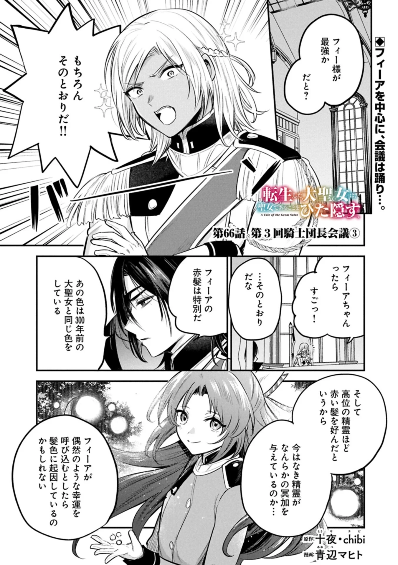 転生した大聖女は、聖女であることをひた隠す 第66話 - 1